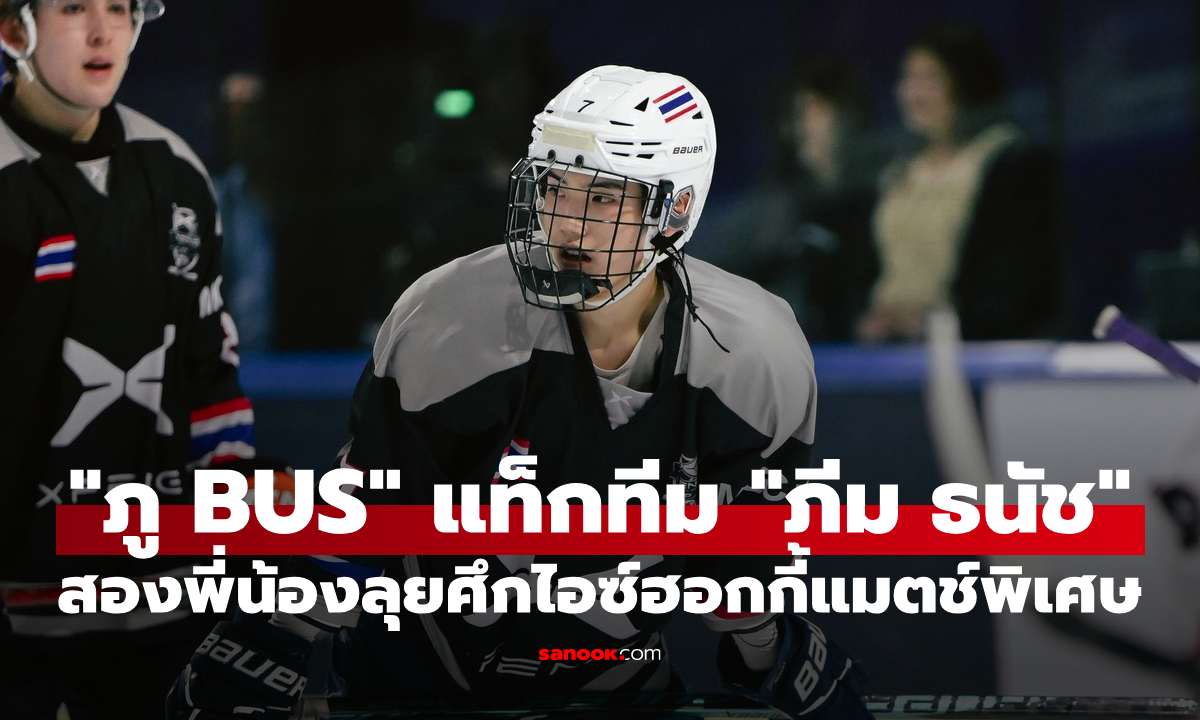 "ภู BUS" แท็กทีม "ภีม ธนัช" พี่น้องลุยศึกไอซ์ฮอกกี้ ลงสนามแมตช์พิเศษศึกนานาชาติ