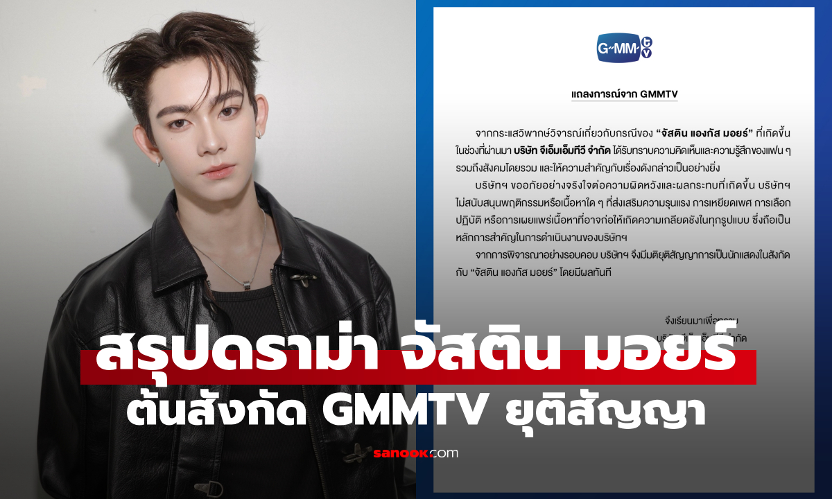 สรุปดราม่า "จัสติน มอยร์" GMMTV ยุติสัญญา หลังถูกขุดรีโพสต์ประเด็นอ่อนไหว