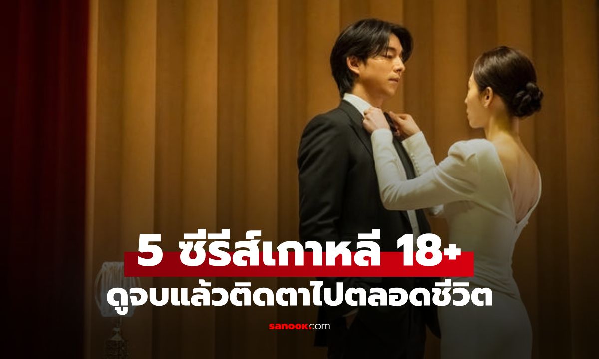 5 ซีรีส์เกาหลี 18+ ช็อกที่สุดในรอบ 5 ปี ฉากติดเรตแรง ดูครั้งเดียวยากที่จะลืมเลือน