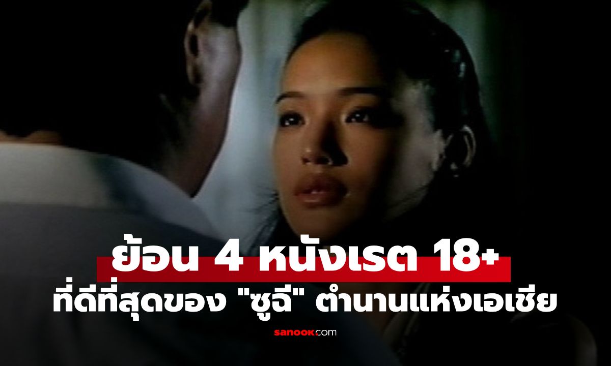 4 หนังเรต 18+ ที่ดีที่สุดของ "ซูฉี" จากดาราหนังผู้ใหญ่เกรด B สู่ตำนานแห่งเอเชีย