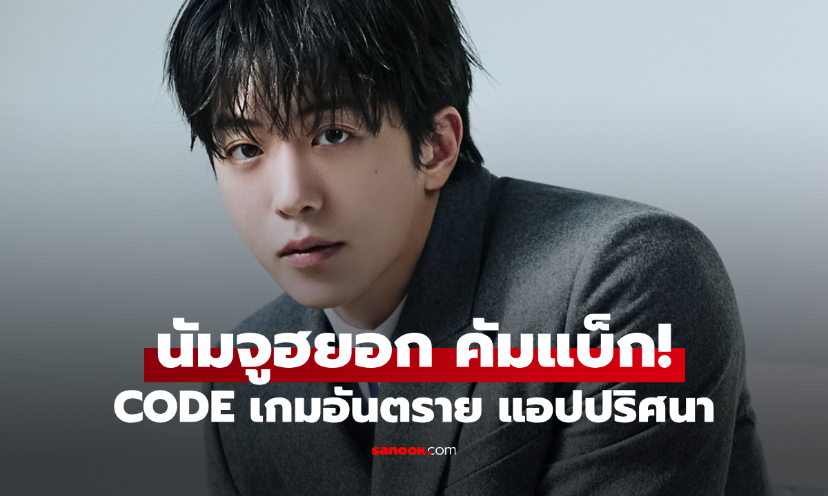แค่กดก็สมหวัง? "นัมจูฮยอก" เจอแอปลึกลับ เปลี่ยนชีวิตเป็นฝันร้ายใน CODE