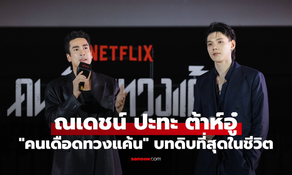 "ณเดชน์" ปะทะ "ต้าห์อู๋" เปิดศึกทวงแค้นสุดโหด "คนเดือดทวงแค้น" บทดิบที่สุดในชีวิต