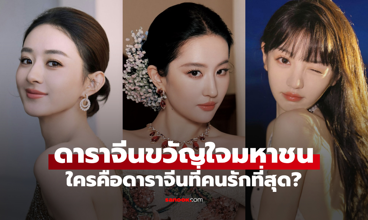 10 ดาราจีนขวัญใจมหาชน "หลิวอี้เฟย-จ้าวลี่อิง" ติดอันดับ แต่ที่ 1 เซอร์ไพรส์
