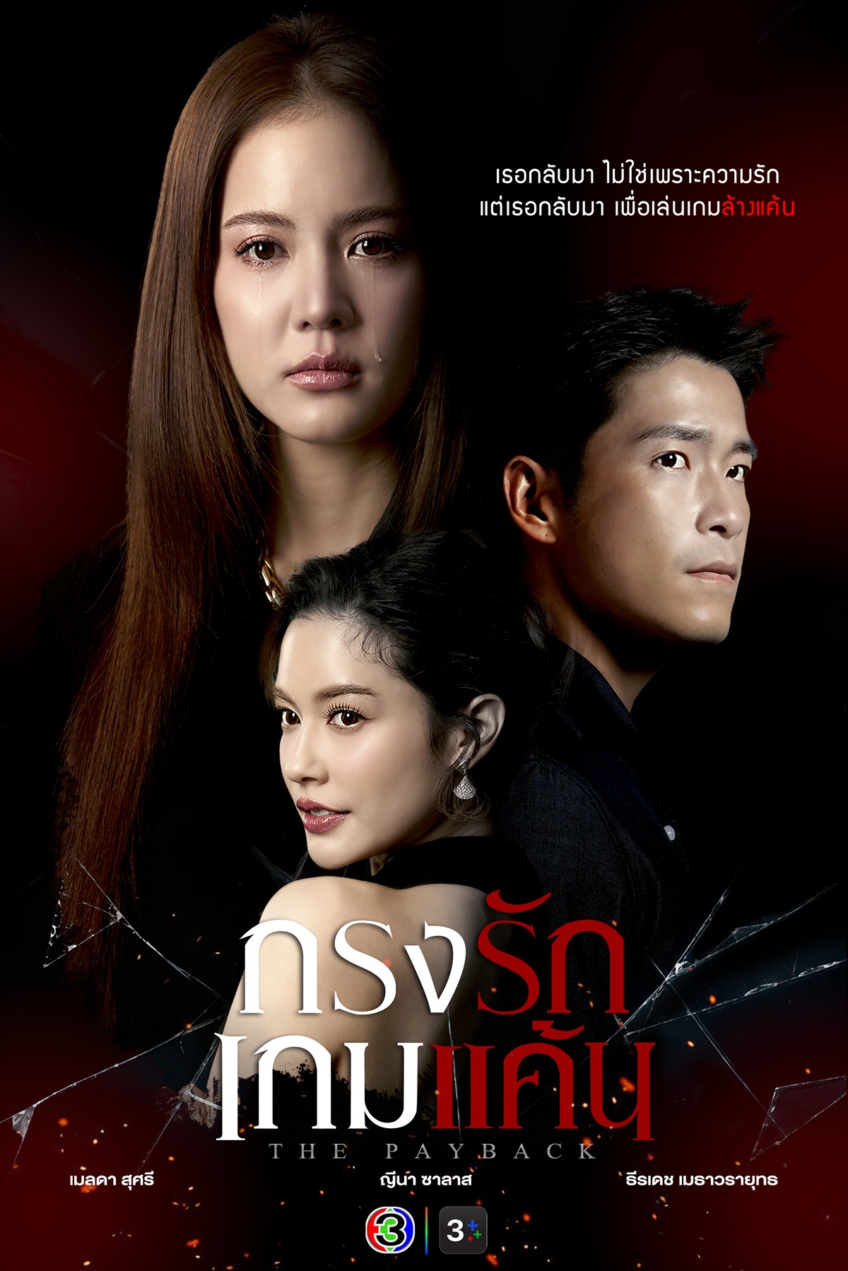 กรงรักเกมแค้น
