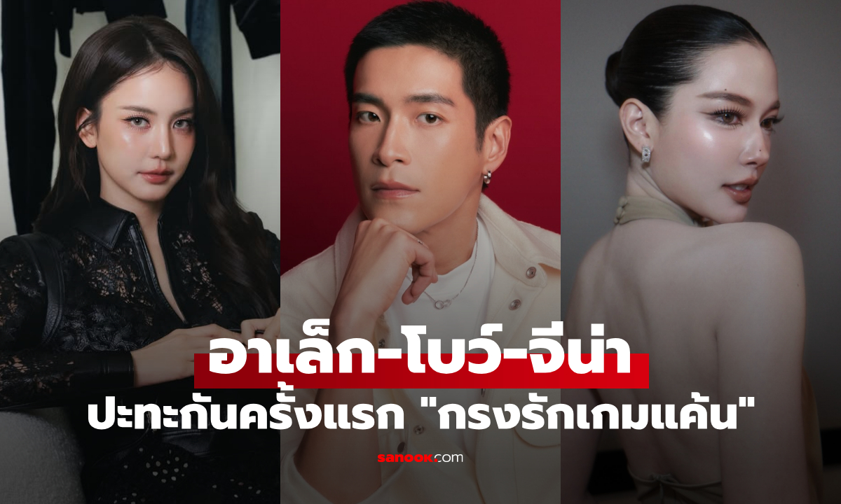 ภาพแรก "กรงรักเกมแค้น" อาเล็ก-โบว์-จีน่า ปะทะกันครั้งแรก เคมีเดือด!