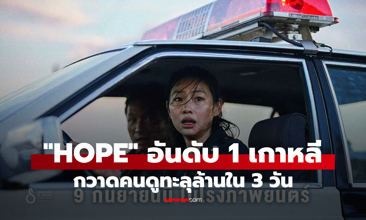 อันดับ 1 เกาหลี! "HOPE" กวาดคนดูทะลุล้านใน 3 วัน ปล่อยภาพนักแสดงชุดแรกสุดเดือด