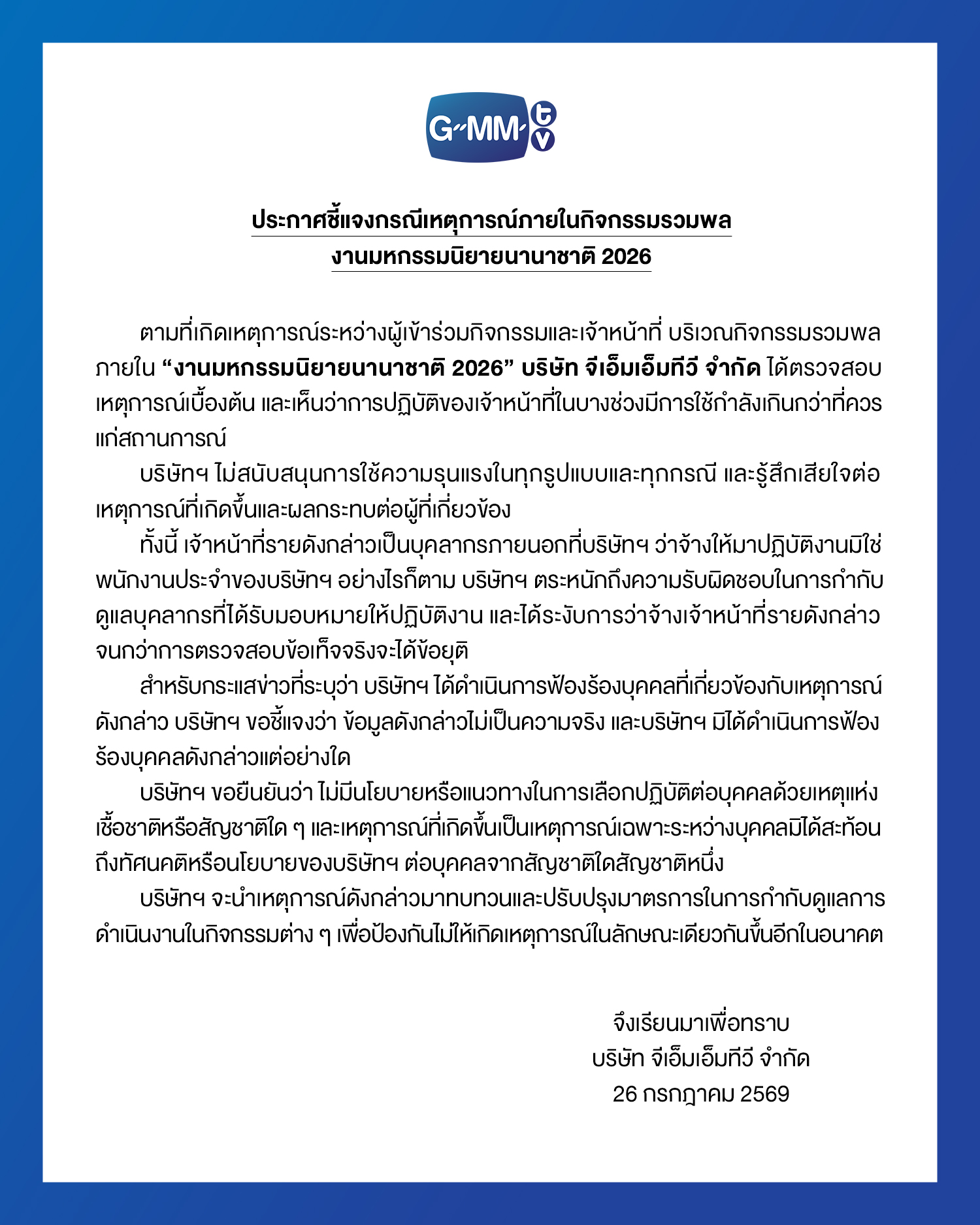 GMMTV แถลงการณ์