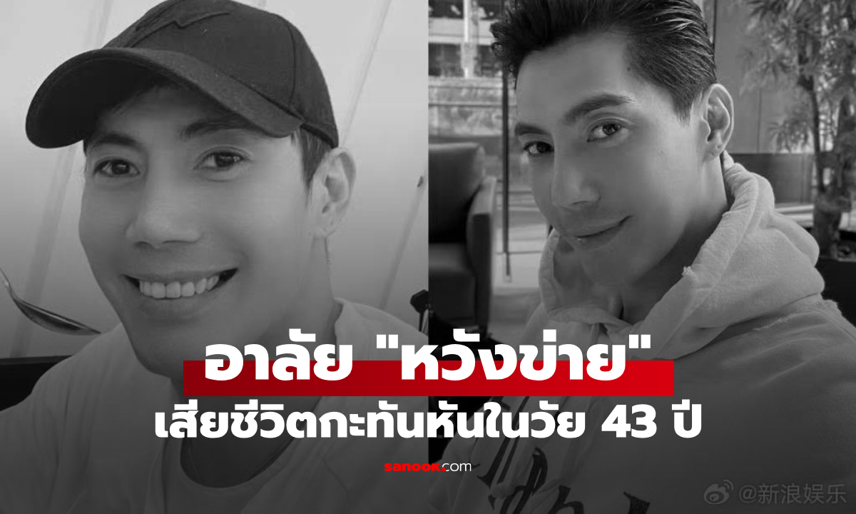 อาลัย "หวังข่าย" นักแสดงดังไต้หวัน เสียชีวิตกะทันหันในวัย 43 ปี