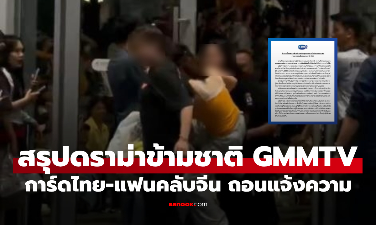 สรุปดราม่า GMMTV อัปเดตล่าสุด การ์ดไทยปะทะแฟนคลับจีน จบด้วยดี! ฝ่ายถอนแจ้งความแล้ว