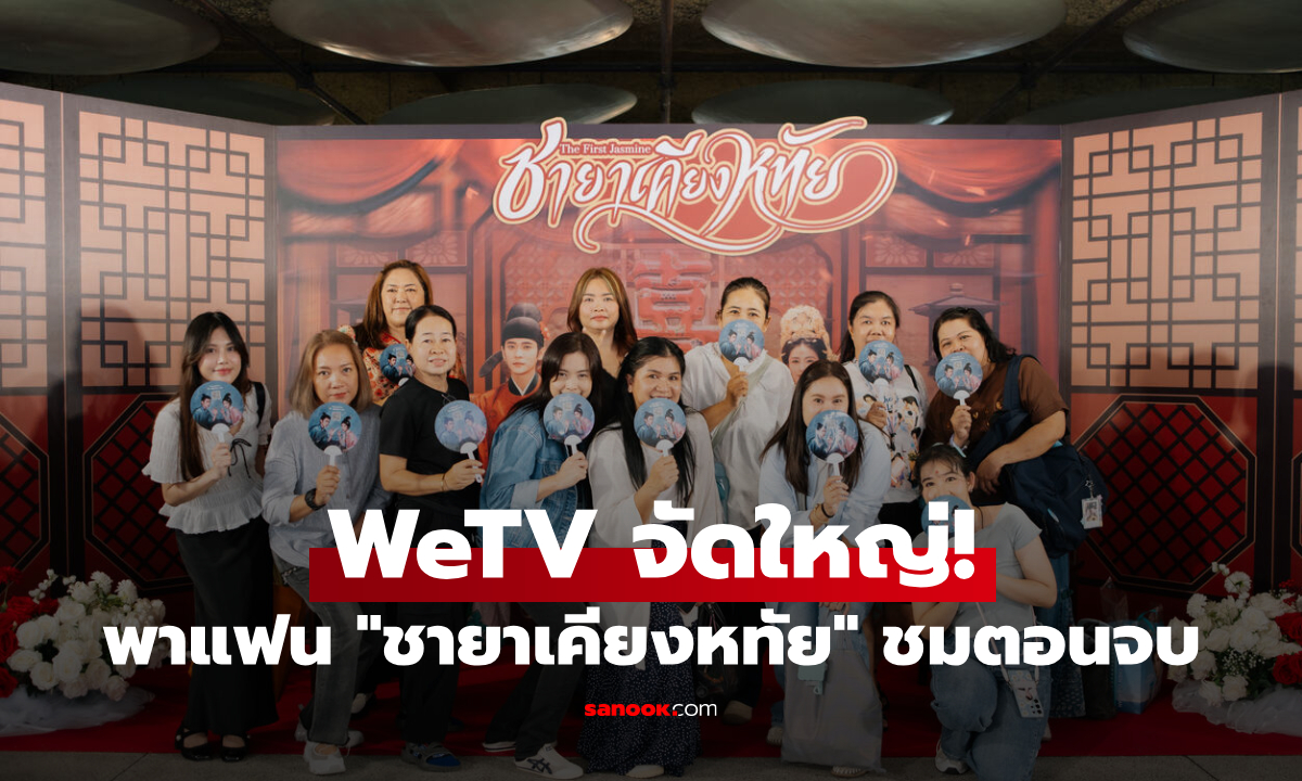 WeTV จัดใหญ่! พาแฟน "ชายาเคียงหทัย" ดูตอนจบพากย์ไทยก่อนใคร ฟินส่งท้ายสุดเอ็กซ์คลูซีฟ