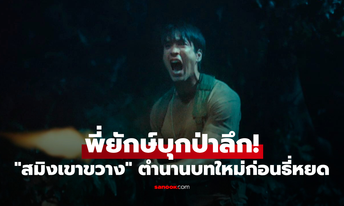 พี่ยักษ์บุกป่าลึก! "ธี่หยด: สมิงเขาขวาง" เปิดตำนานบทใหม่ เปิดปมลึกลับก่อนธี่หยด