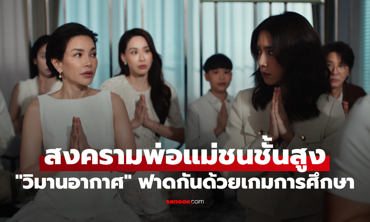 "วิมานอากาศ Sky Castle Thailand" สงครามพ่อแม่ชนชั้นสูง ฟาดกันด้วยเกมการศึกษา