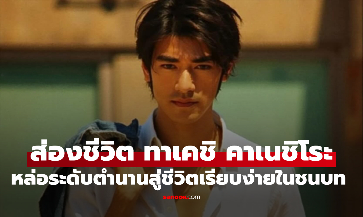 ส่องชีวิต "ทาเคชิ คาเนชิโระ" หายจากวงการ สู่ชีวิตติดดิน พระเอกระดับตำนานขอใช้ชีวิตเงียบๆ