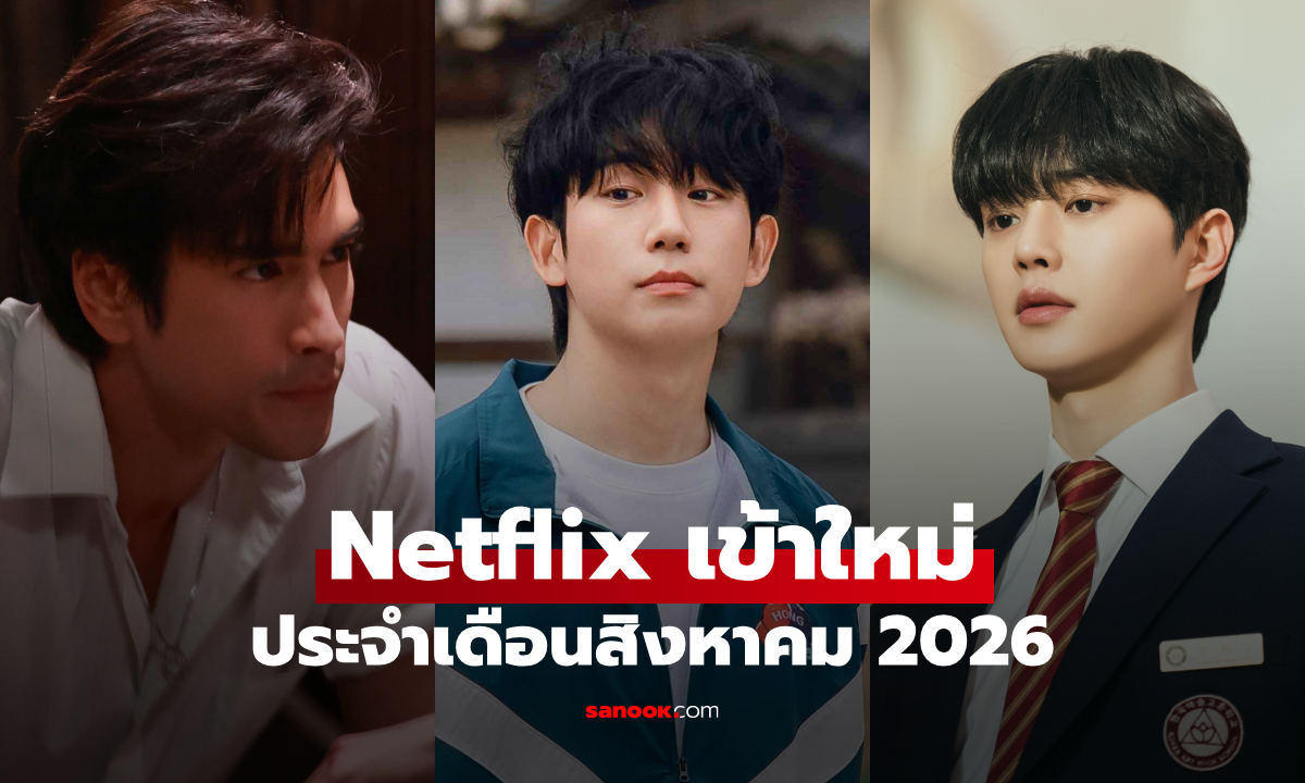 Netflix เข้าใหม่ ซีรีส์-หนัง ประจำเดือนสิงหาคม 2026