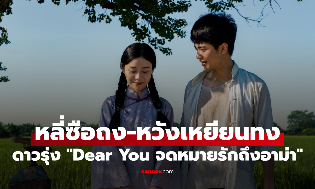 ดาวรุ่ง "หลี่ซือถง-หวังเหยียนทง" ฝ่าบททดสอบสุดหิน สู่บทนำ "Dear You จดหมายรักถึงอาม่า"