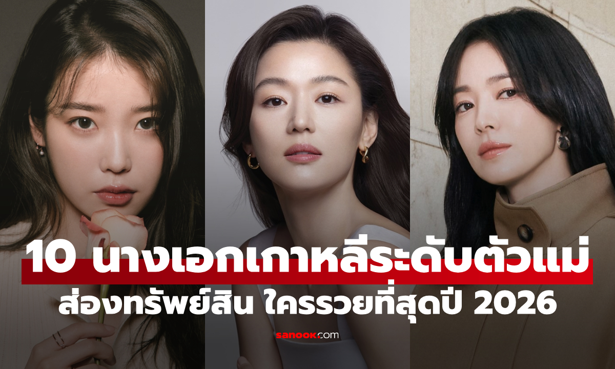 ส่องความรวย 10 นักแสดงหญิงเกาหลีรวยที่สุดปี 2026 ตัวแม่เพียบ! แต่ใครรวยสุด?