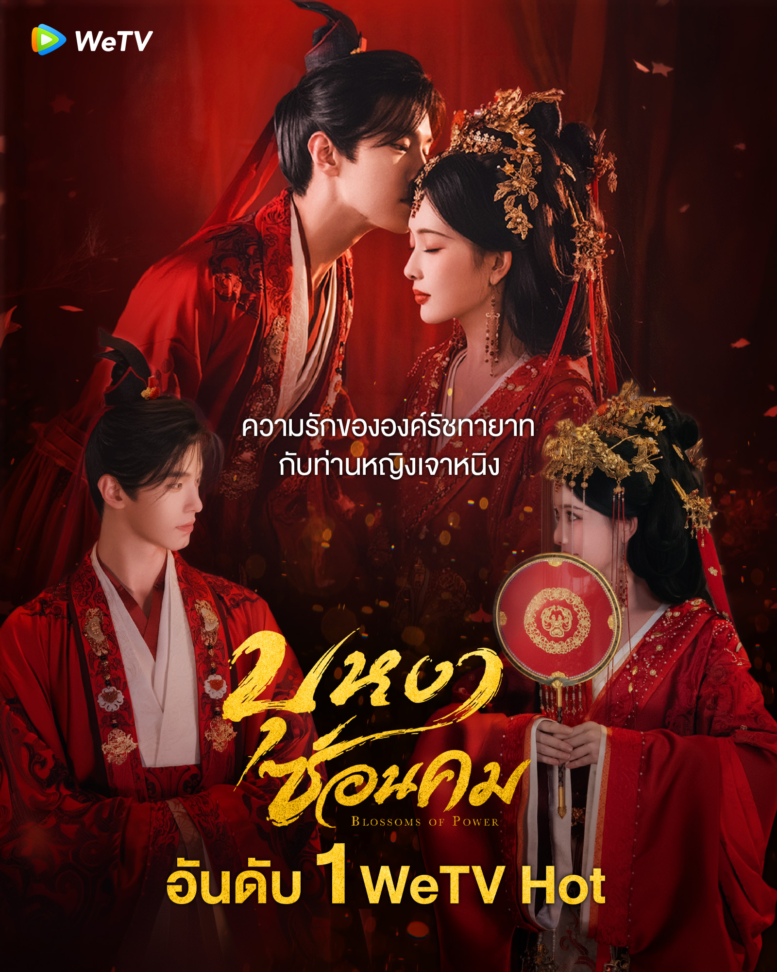 บุหงาซ่อนคม