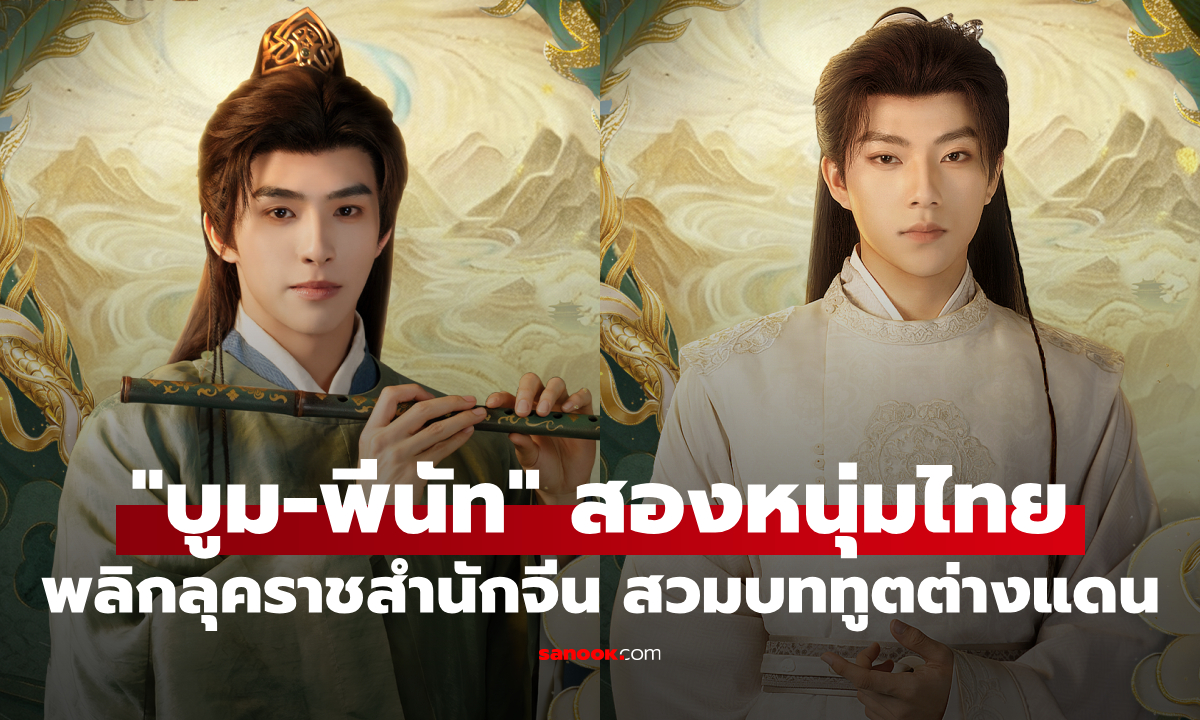 สองหนุ่มไทย "บูม-พีนัท" พลิกลุคราชสำนักจีน สวมบททูตต่างแดนใน "ฮ่องเต้หญิงฟ้าลิขิต ภาค 2"