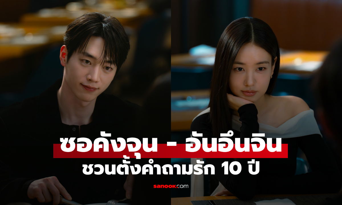รัก 10 ปีอาจไม่ใช่คำตอบ! ซอคังจุน-อันอึนจิน พาผู้ชมตั้งคำถามหัวใจใน A Love Other Than Yours
