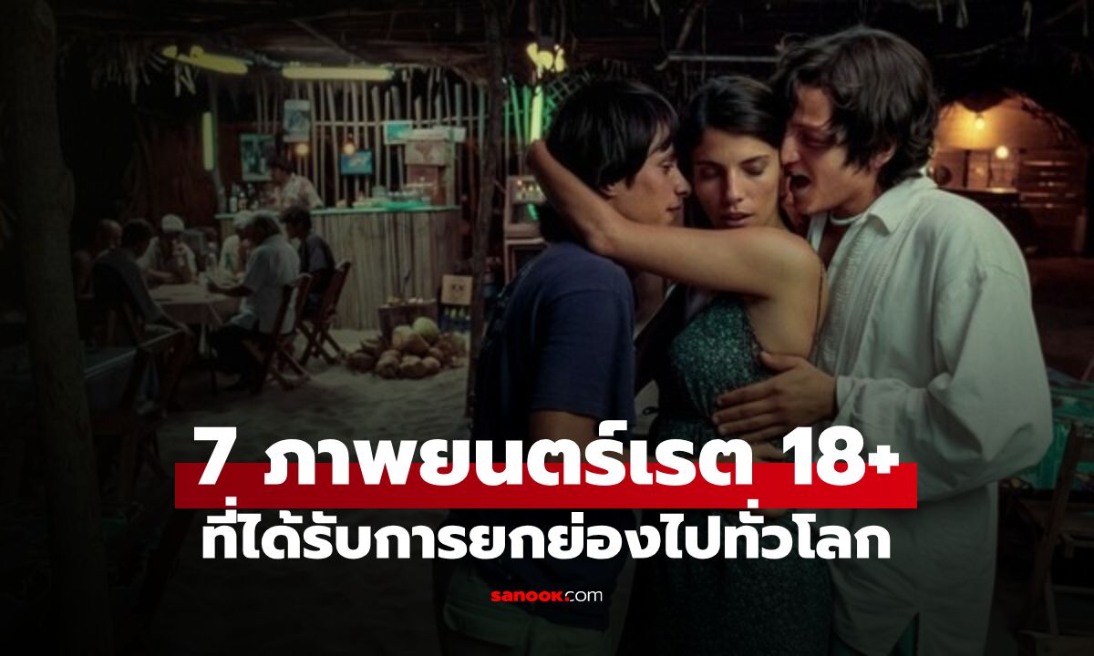 ดูแล้วละสายตาไม่ได้! 7 หนัง 18+ ผลงานขึ้นหิ้งระดับโลก ฉากเลิฟซีนเร่าร้อนสุดตราตรึงใจ