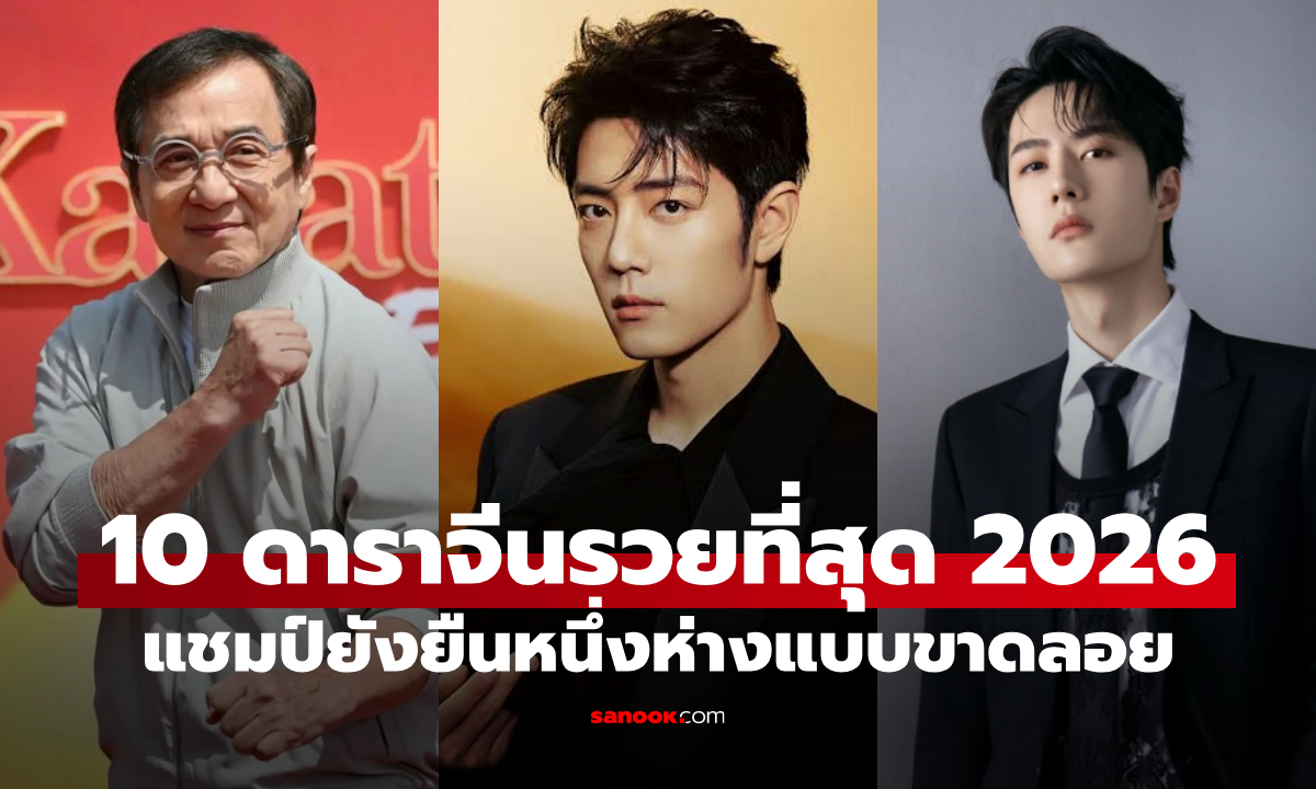 10 นักแสดงจีนที่รวยที่สุดปี 2026 "เฉินหลง-เซียวจ้าน-หวังอี้ป๋อ" รวยแค่ไหน?