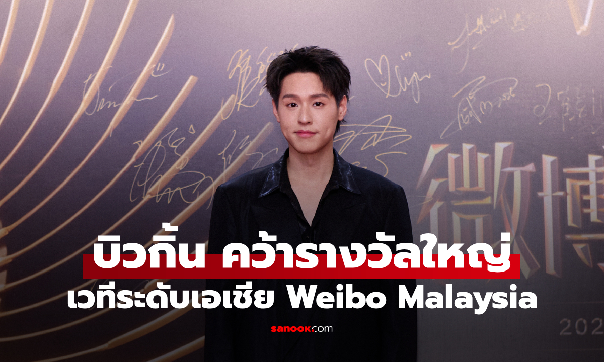 ปังไม่หยุด! "บิวกิ้น" คว้ารางวัล Weibo Malaysia พร้อมโชว์สดสะกดทั้งฮอลล์