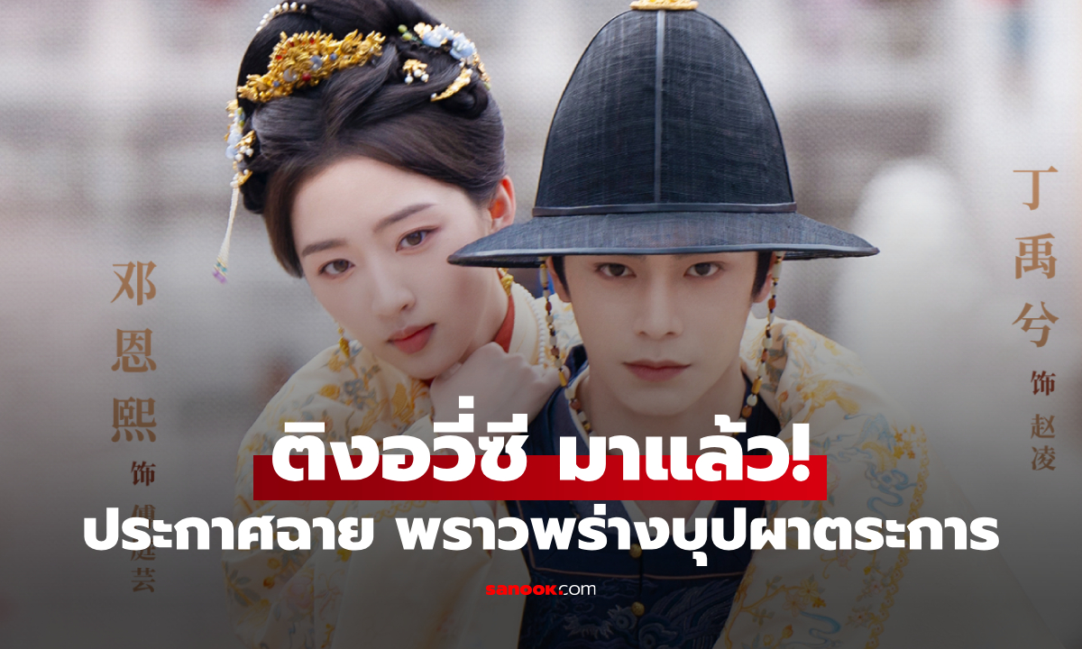 ประกาศฉาย พราวพร่างบุปผาตระการ (The Road to Splendor) ผลงานใหม่ของ ติงอวี่ซี