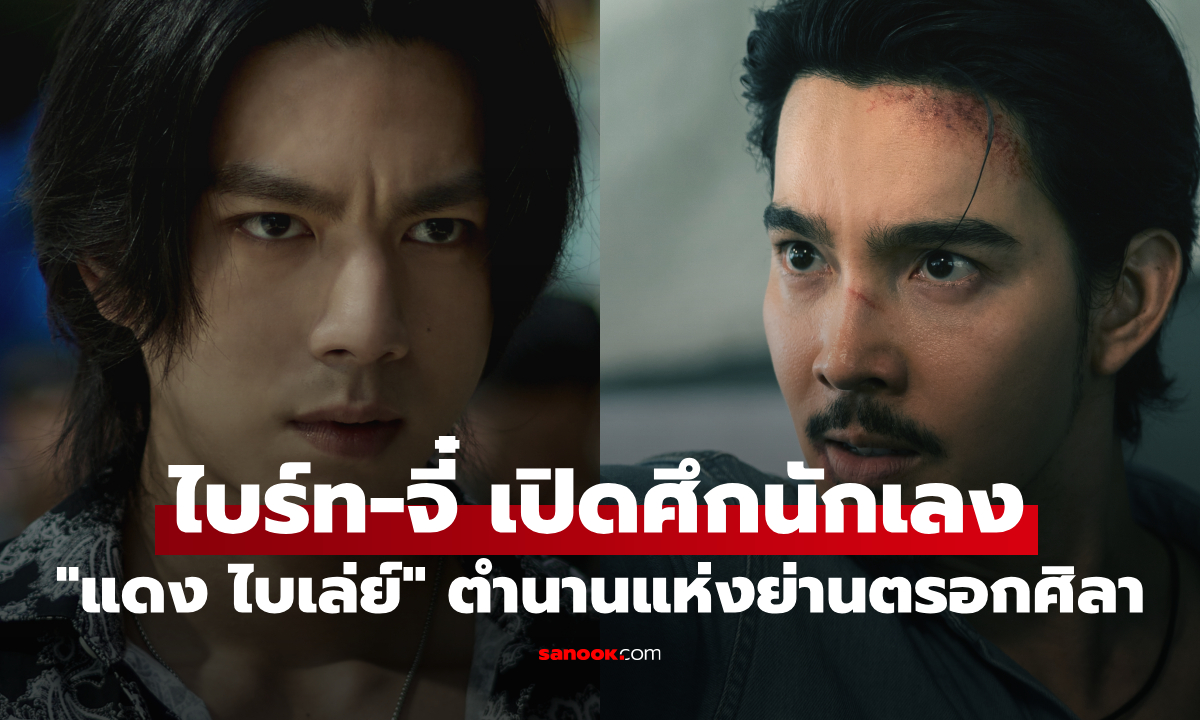 "แดง ไบเล่ย์" เปิดศึกนักเลงเลือดเดือด! "จี๋-ไบร์ท" ฟาดอารมณ์หนัก ที่ไม่ใช่แค่เรื่องนักเลง