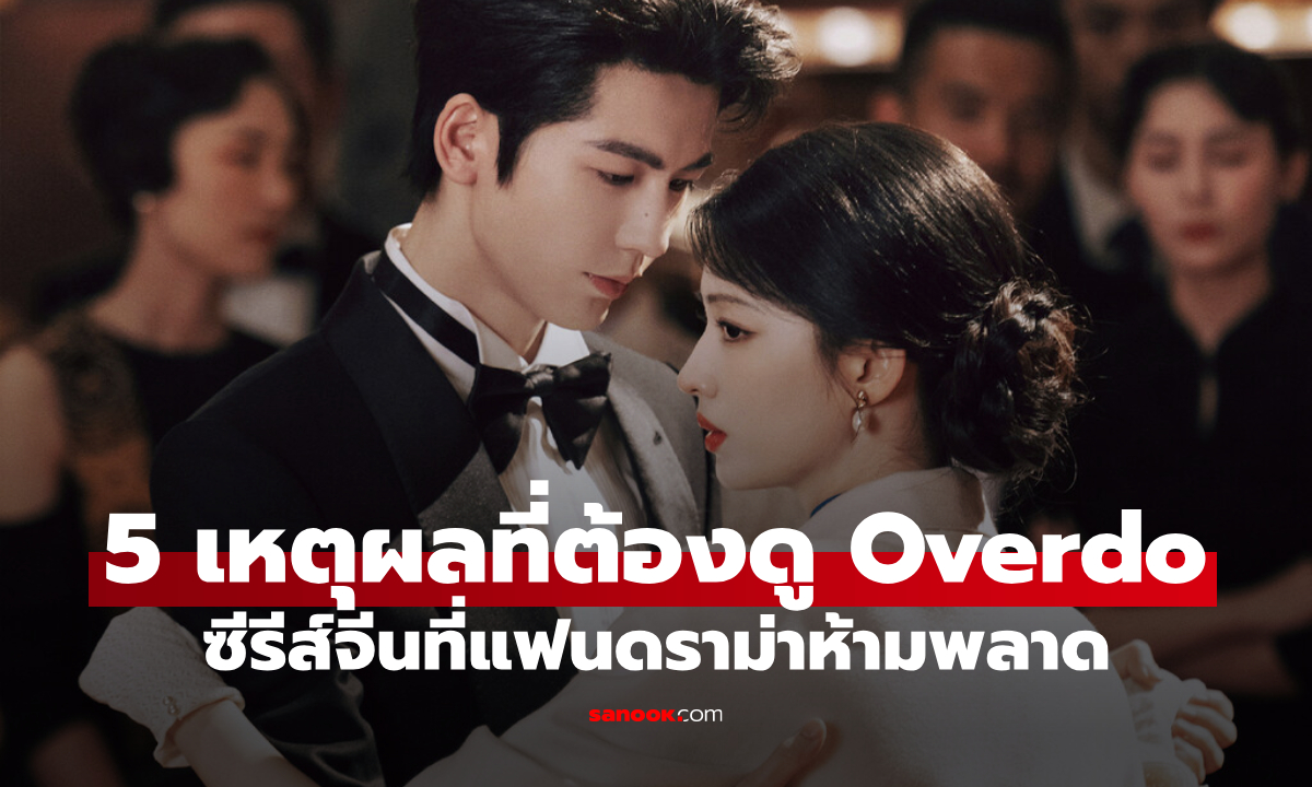 5 เหตุผลที่ต้องดู "Overdo" เคมี "จางหลิงเฮ่อ-หวังฉู่หรัน" ที่ใคร ๆ ก็พูดถึง