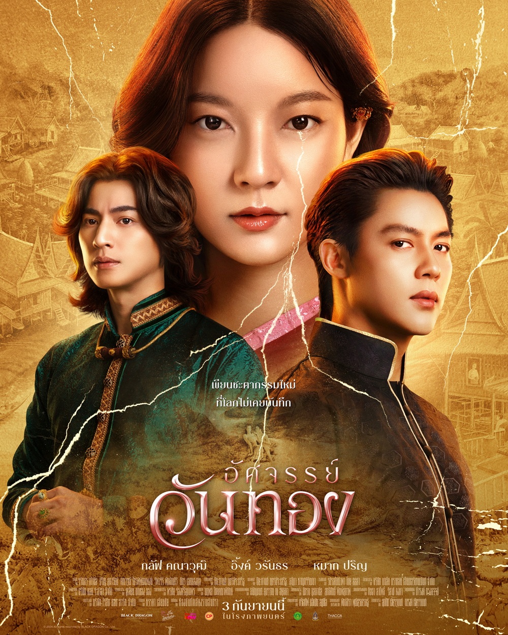 อัศจรรย์วันทอง