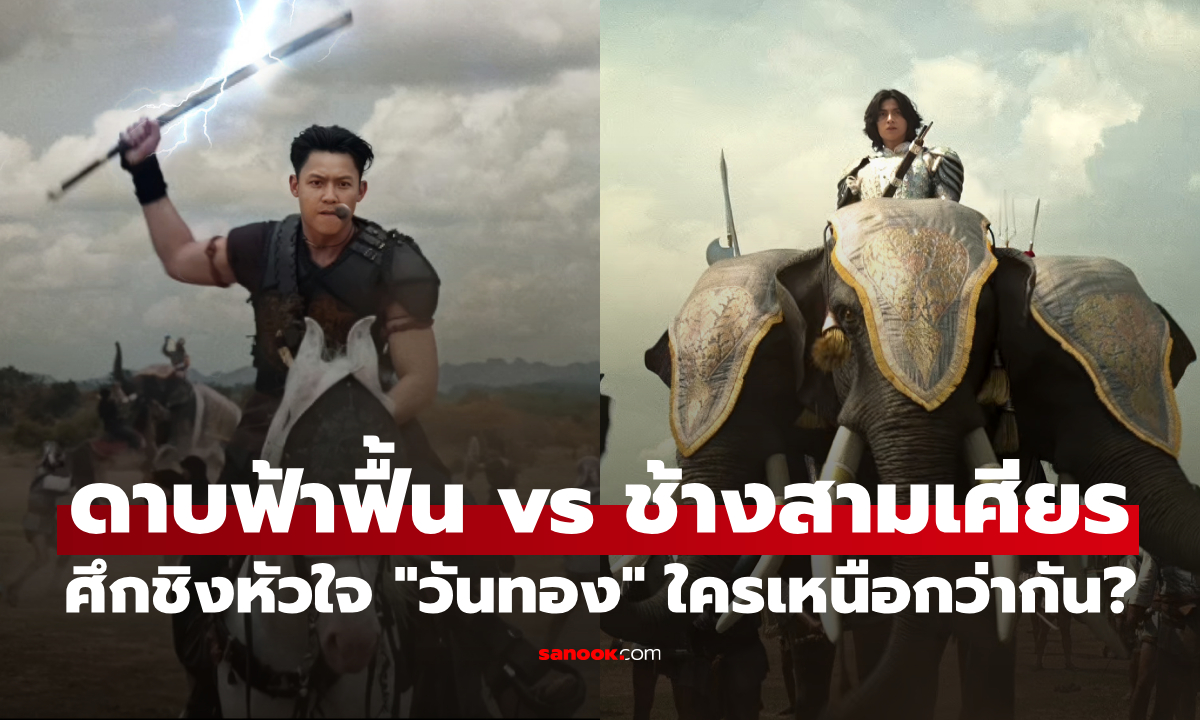 "อัศจรรย์วันทอง" ดาบฟ้าฟื้น หรือ ช้างสามเศียร ศึกลูกผู้ชายชิงหัวใจ "วันทอง" ใครเหนือกว่ากัน?