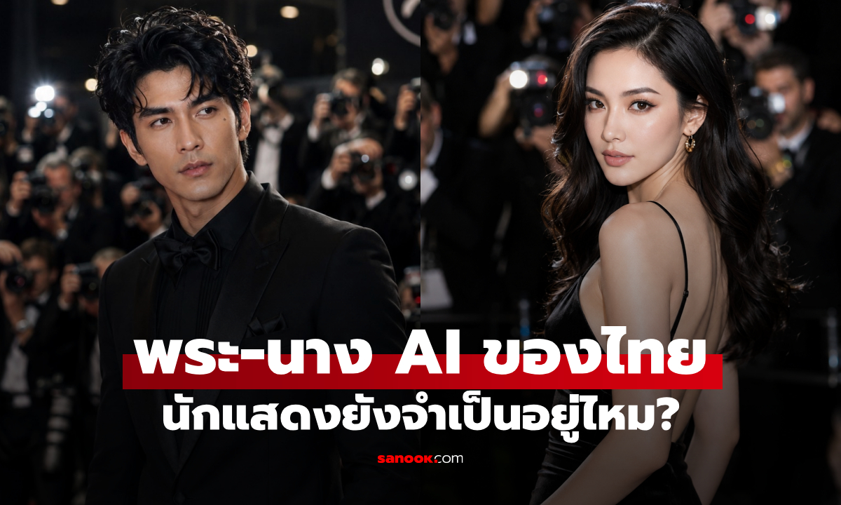 นักแสดง AI จะมาแทนคนจริง? เปิดประเด็นร้อน หลังกันตนาส่ง "พระ-นาง AI" คู่แรกของไทย