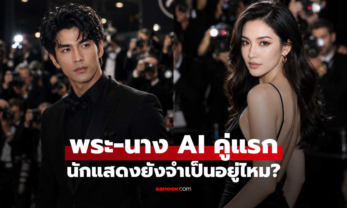 นักแสดง AI จะมาแทนคนจริง? เปิดประเด็นร้อน หลังกันตนาส่ง "พระ-นาง AI" คู่แรกของไทย