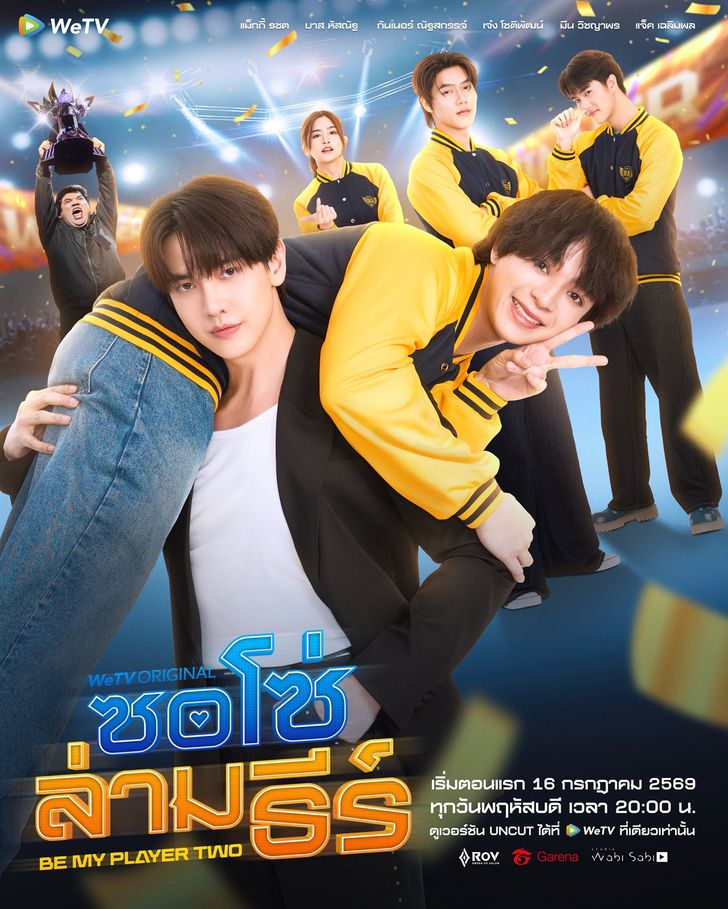 ซอโซ่ล่ามธีร์ Be My Player Two