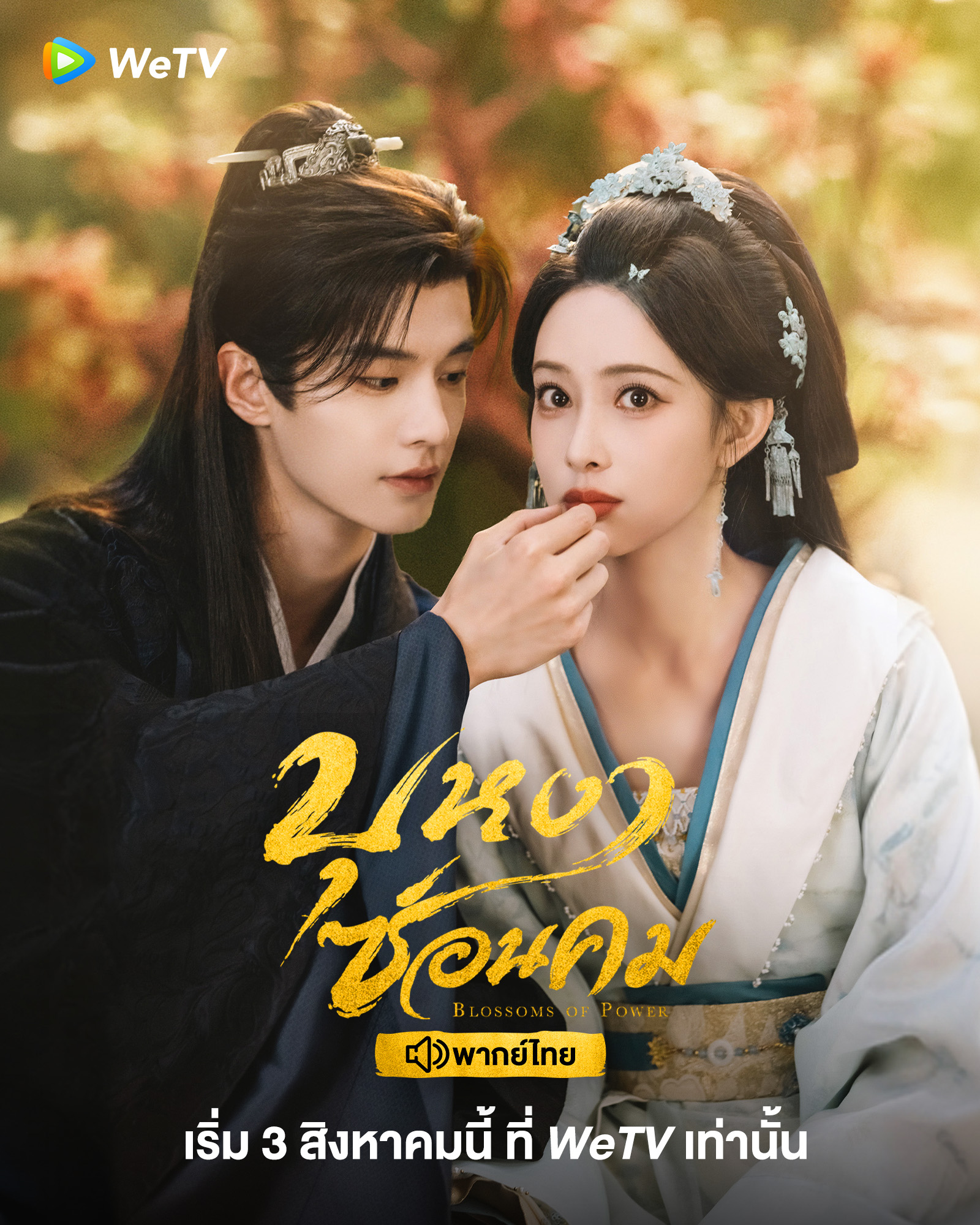บุหงาซ่อนคม Blossom of Power (พากย์ไทย) 