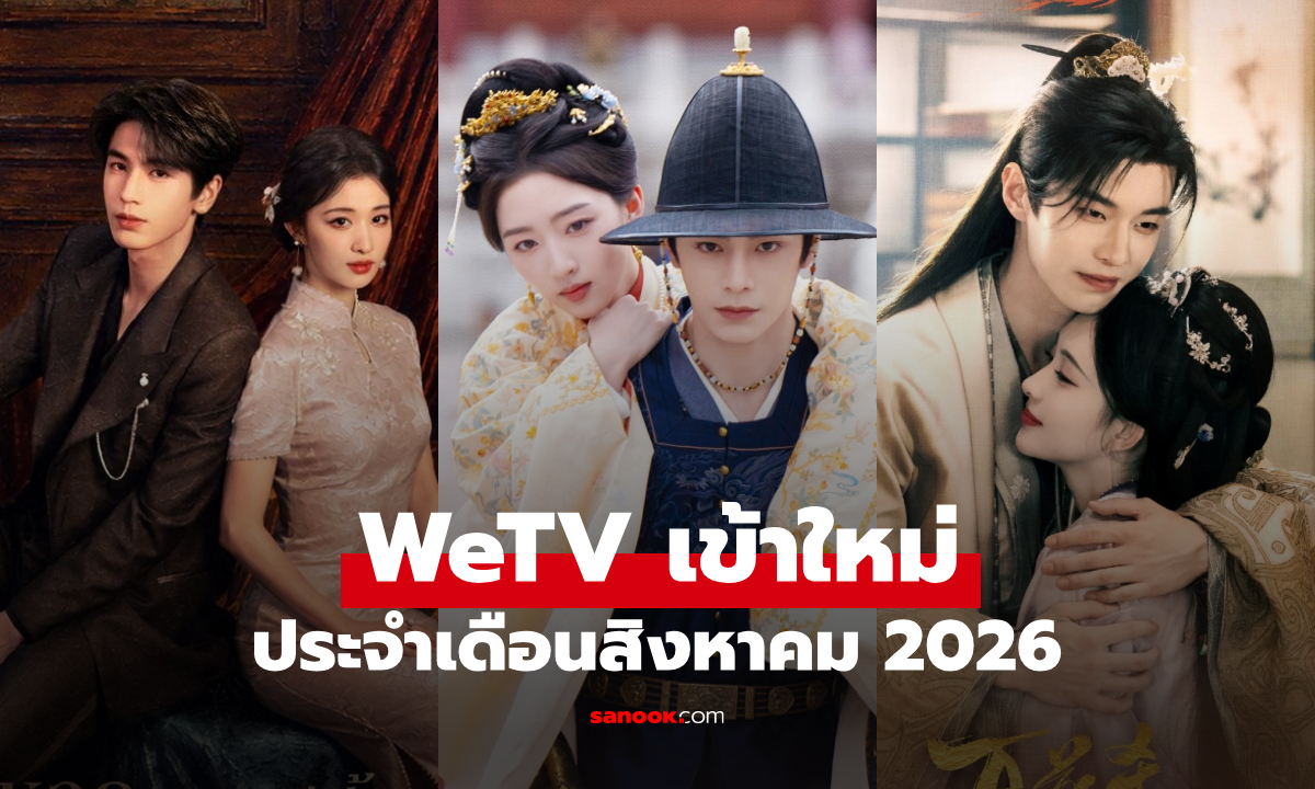 WeTV เข้าใหม่ ซีรีส์จีน ซีรีส์วาย ประจำเดือนสิงหาคม 2026