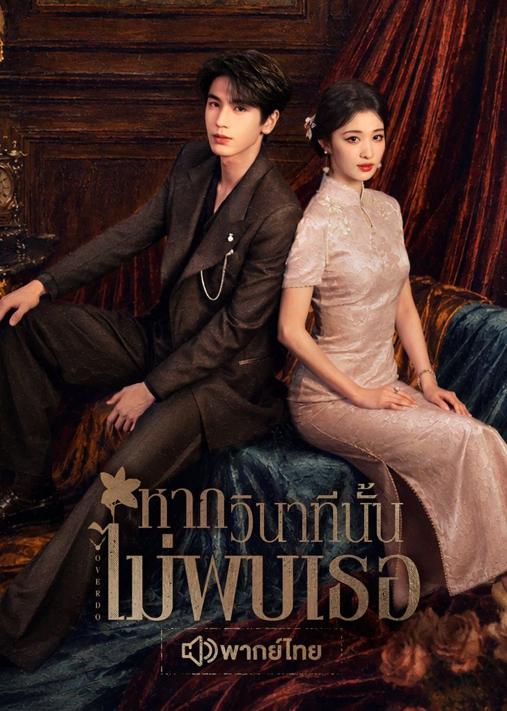 หากวินาทีนั้นไม่พบเธอ Overdo (พากย์ไทย) 