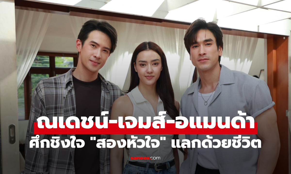 "ณเดชน์-เจมส์" เปิดศึกชิงหัวใจ "อแมนด้า" ใน "สองหัวใจ" รักเดียวที่อาจต้องแลกด้วยชีวิต