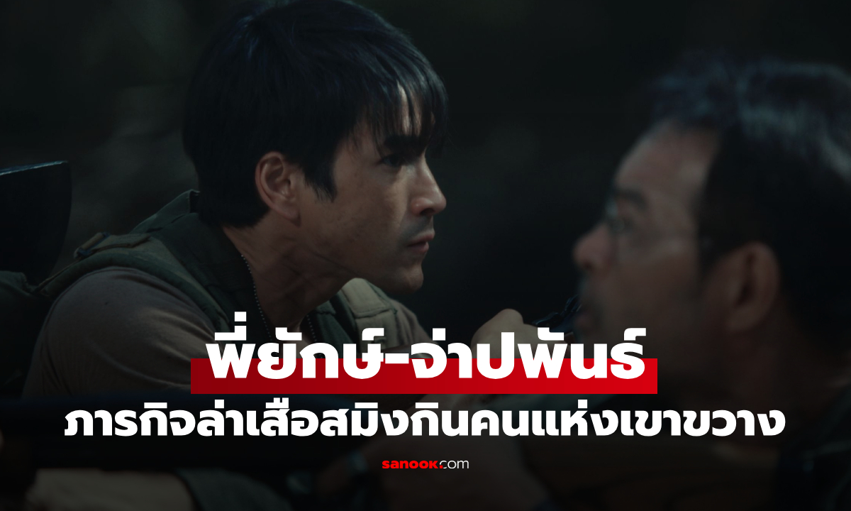ใครเป็นคน ใครเป็นผี? "ธี่หยด: สมิงเขาขวาง" เปิดภารกิจล่า “ไอ้โหง” สมิงกินคนแห่งเขาขวาง