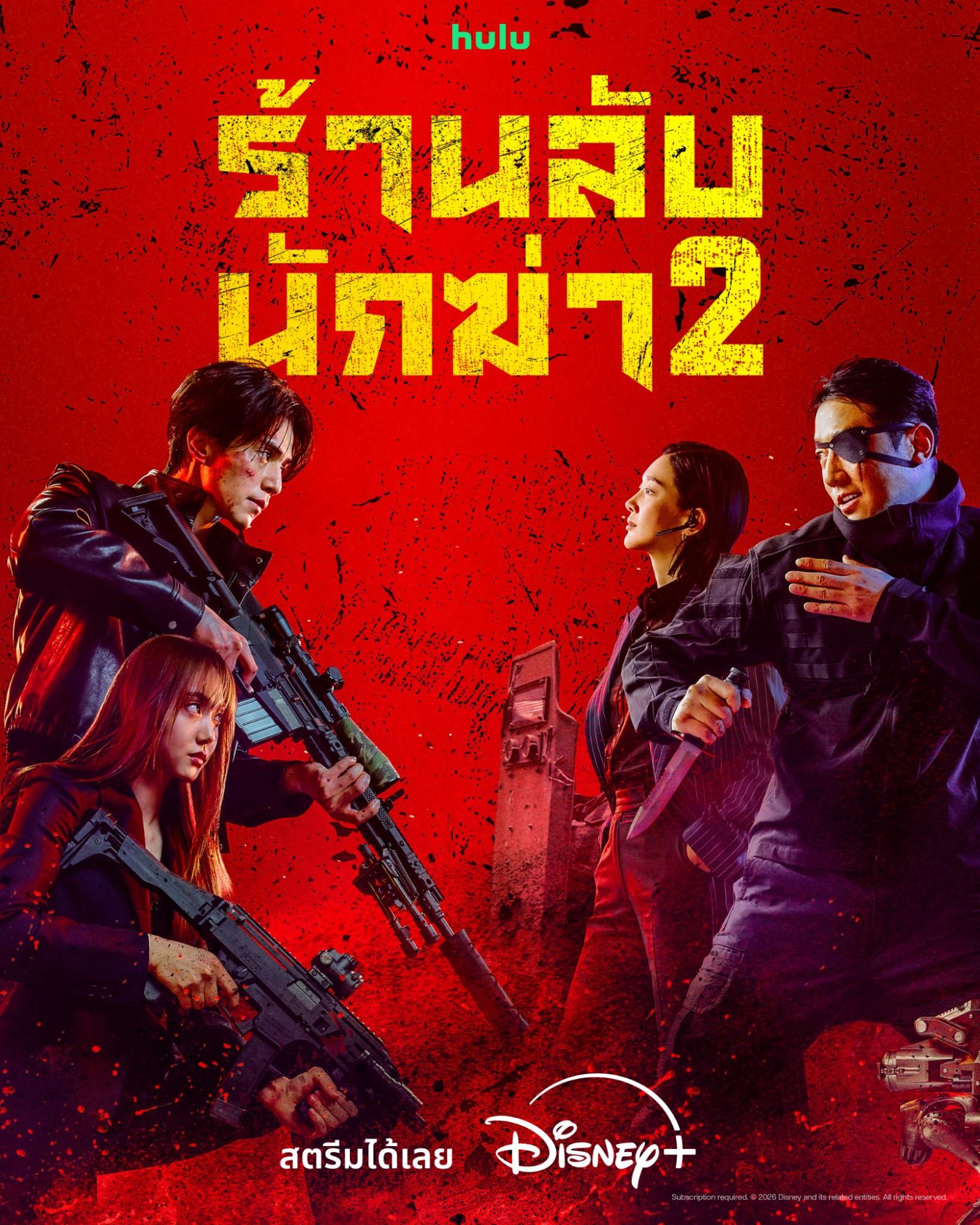 A Shop for Killers ร้านลับนักฆ่า ซีซัน 2