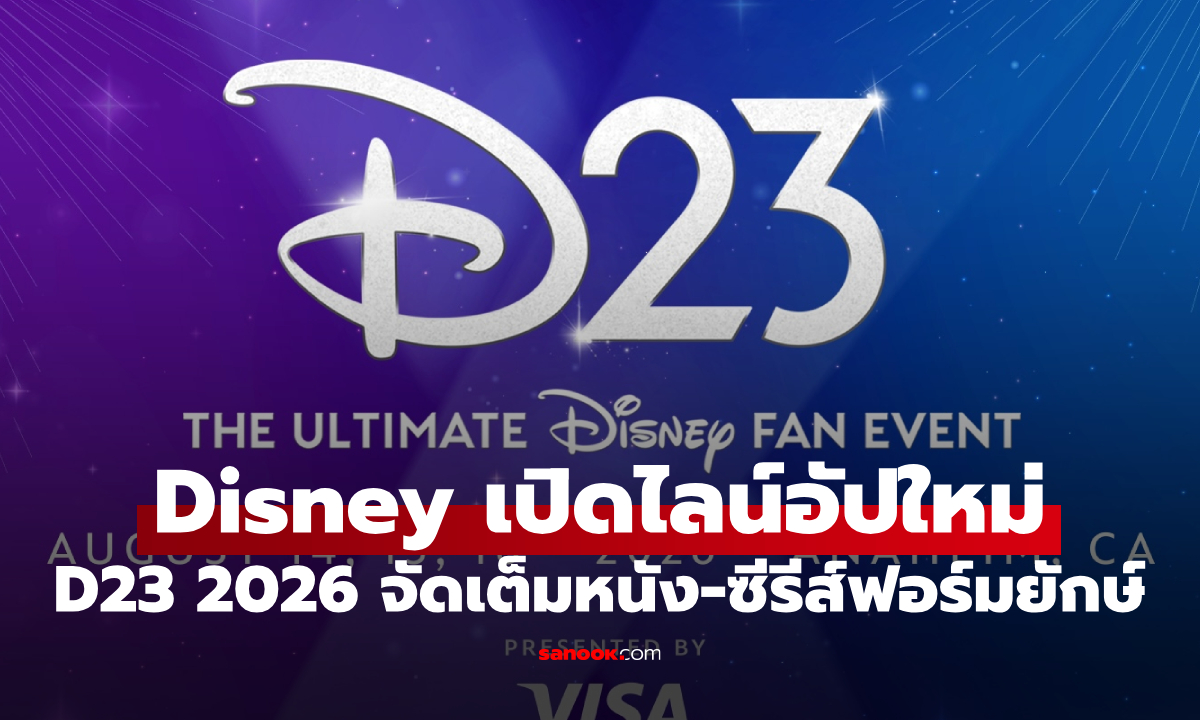 Disney เปิดไลน์อัปใหม่ D23 2026 จัดเต็มหนัง-ซีรีส์ฟอร์มยักษ์