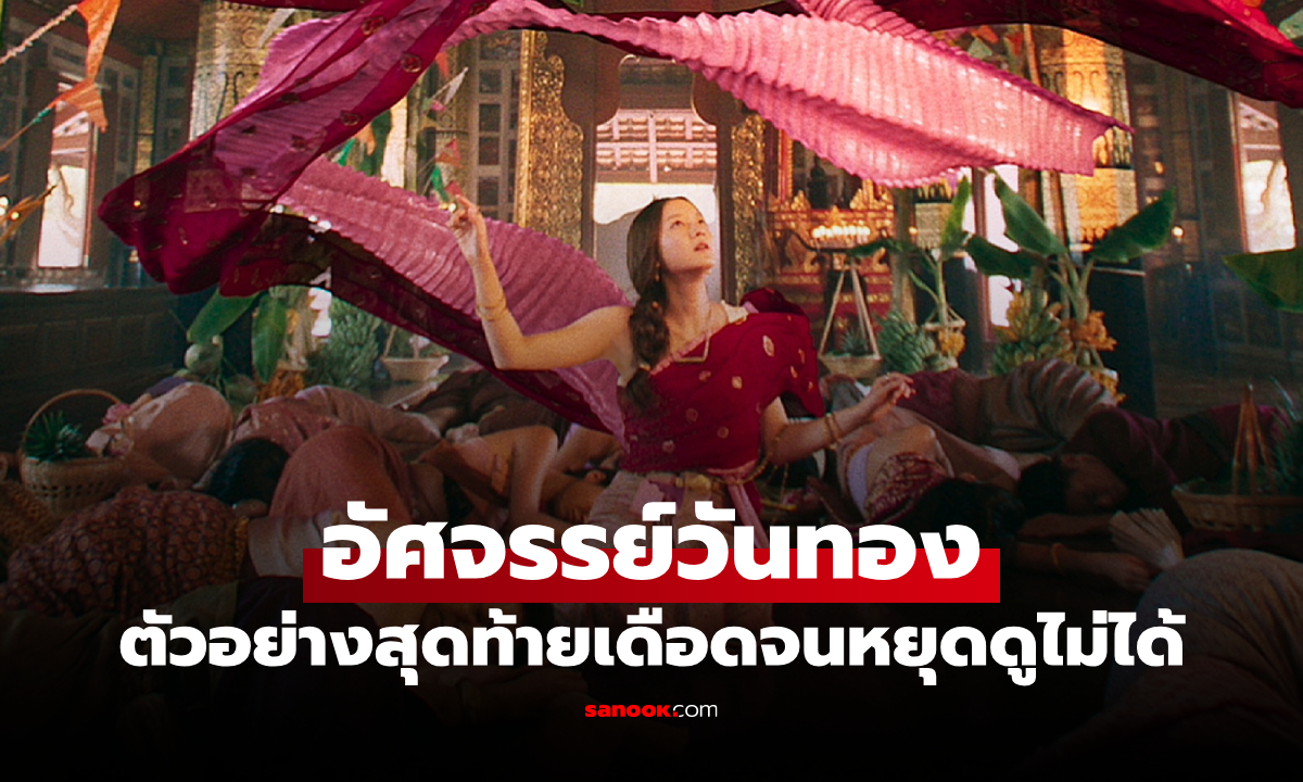 ตัวอย่างสุดท้าย "อัศจรรย์วันทอง" ตำนานบทใหม่ อิ้งค์-หมาก-กลัฟ เปิดศึกชิงรักครั้งใหม่