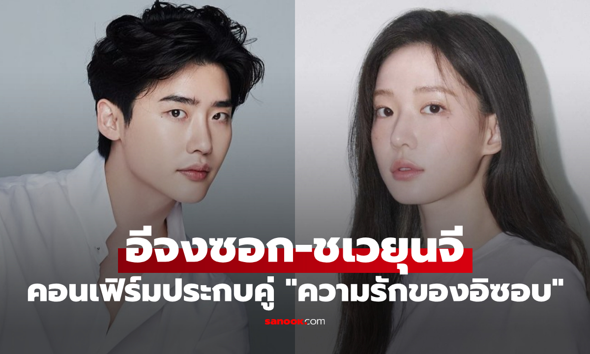 อีจงซอก-ชเวยุนจี คอนเฟิร์ม "ความรักของอิซอบ" Iseop’s Romance ซีรีส์โรแมนซ์น่าจับตาแห่งปี