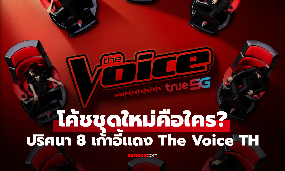 The Voice Thailand จาก 4 สู่ 8 เก้าอี้แดง ปริศนาใหญ่ โค้ชชุดใหม่คือใคร?