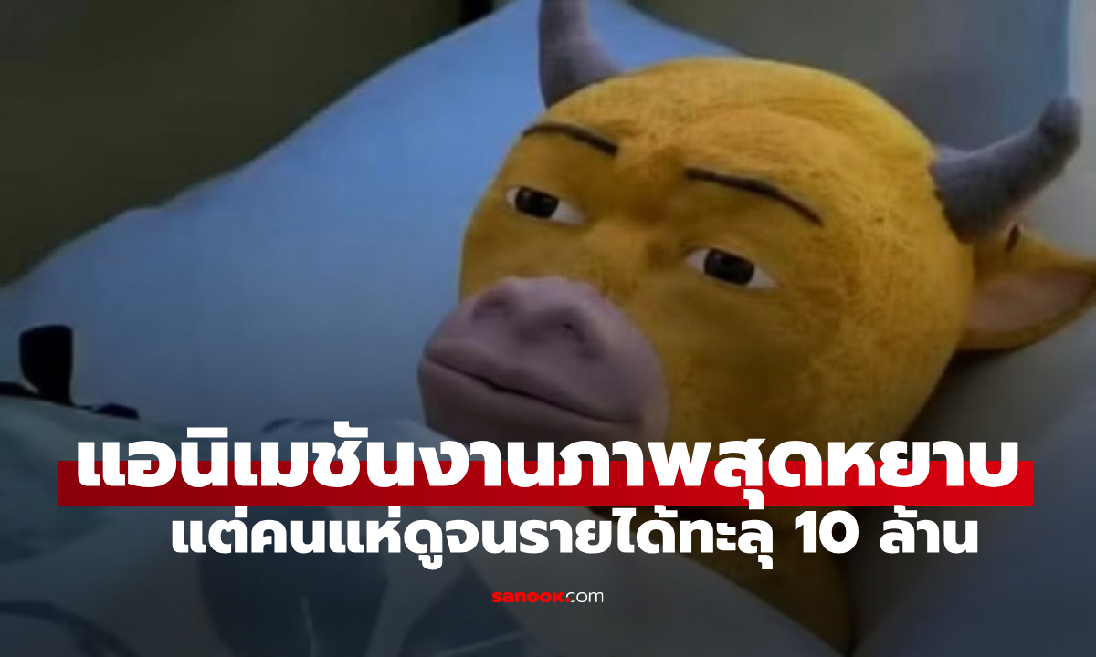 "Niu Lai" แอนิเมชันจีนไวรัล โดนแซะยับงานภาพสุดหยาบ แต่คนแห่ดูเพราะอยากรู้ว่าแย่ขนาดไหน?