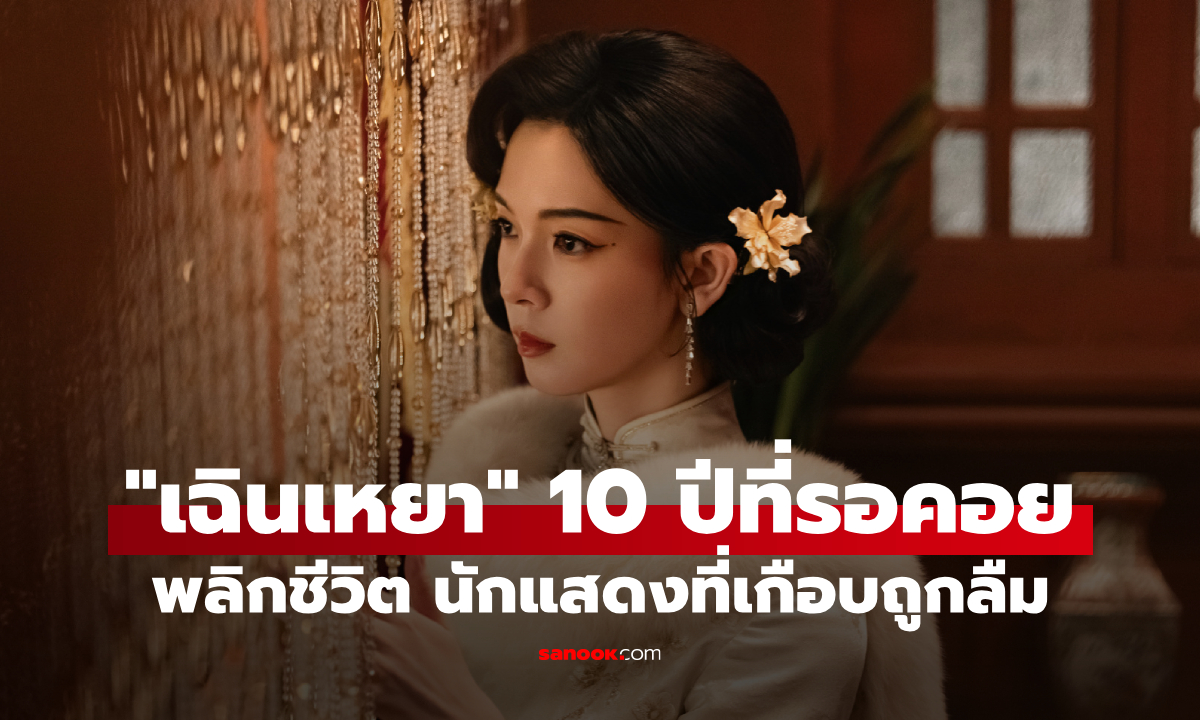 เปิดเส้นทาง "เฉินเหยา" นางร้ายดาวรุ่งสู่ช่วงงานหาย ใช้เวลากว่า 10 ปี กว่าจะได้กลับมาเฉิดฉาย
