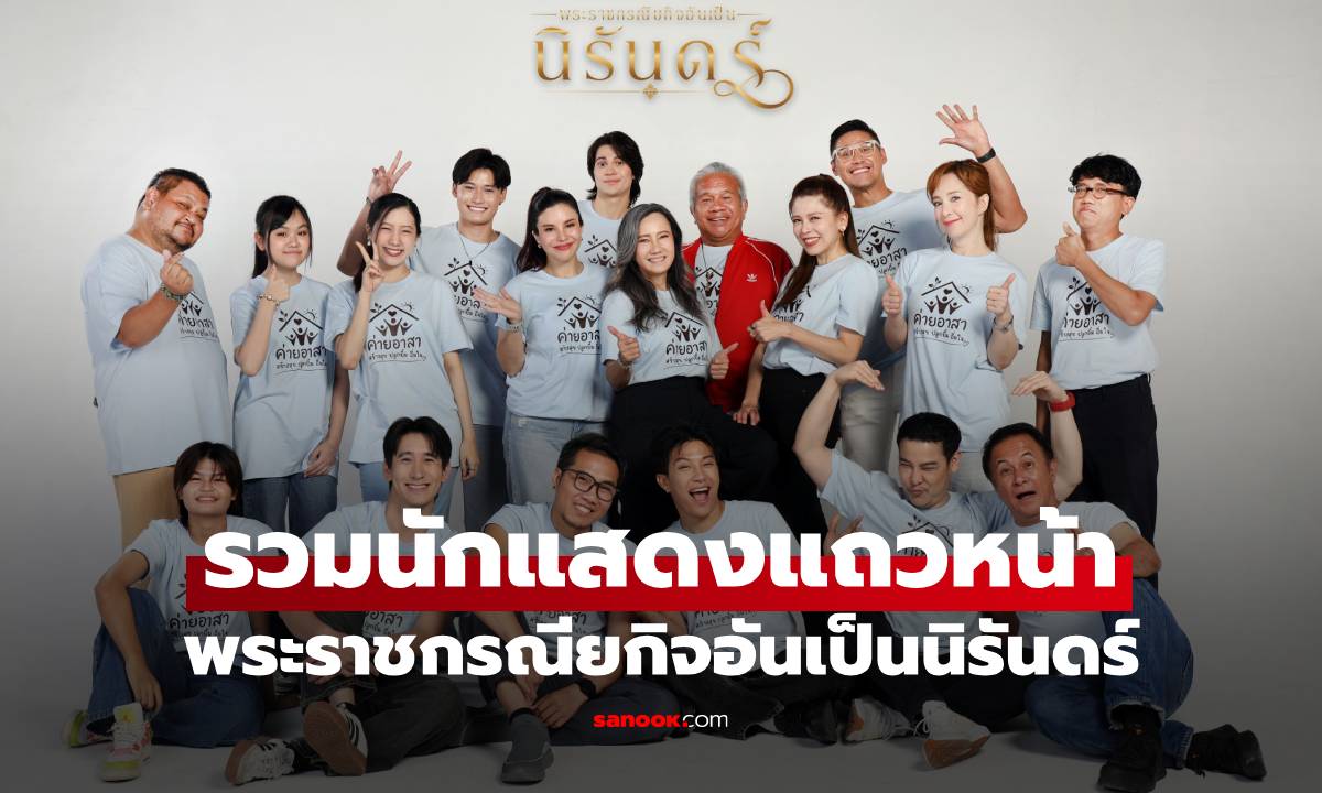รวมนักแสดงแถวหน้า กับโปรเจกต์ยิ่งใหญ่ "พระราชกรณียกิจอันเป็นนิรันดร์"