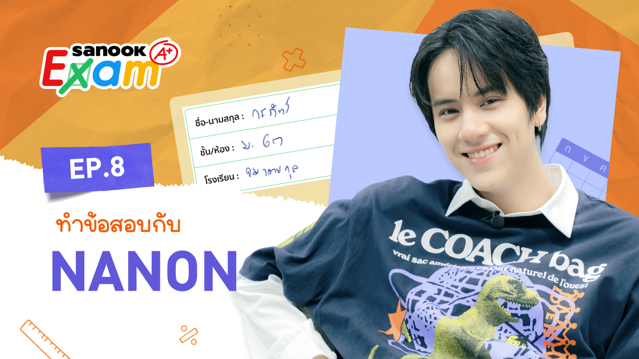 นนน กรภัทร์ ทำข้อสอบปีลึก สุดยอดแฟนพันธุ์แท้ตัวเอง Sanook Exam (ภาพ+คลิป)