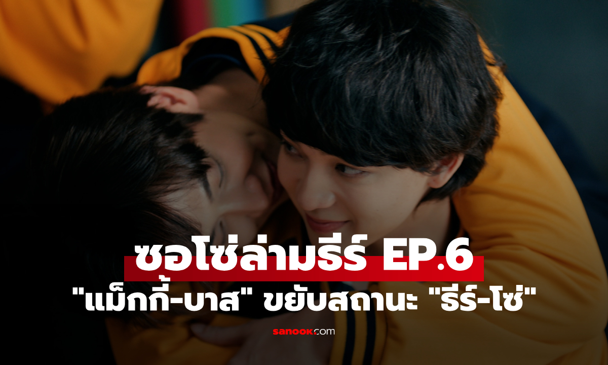 ซอโซ่ล่ามธีร์ EP.6 "แม็กกี้-บาส" ขยับสถานะ "ธีร์-โซ่" เปิดตัวแฟนกลางทีมขี้ซุย