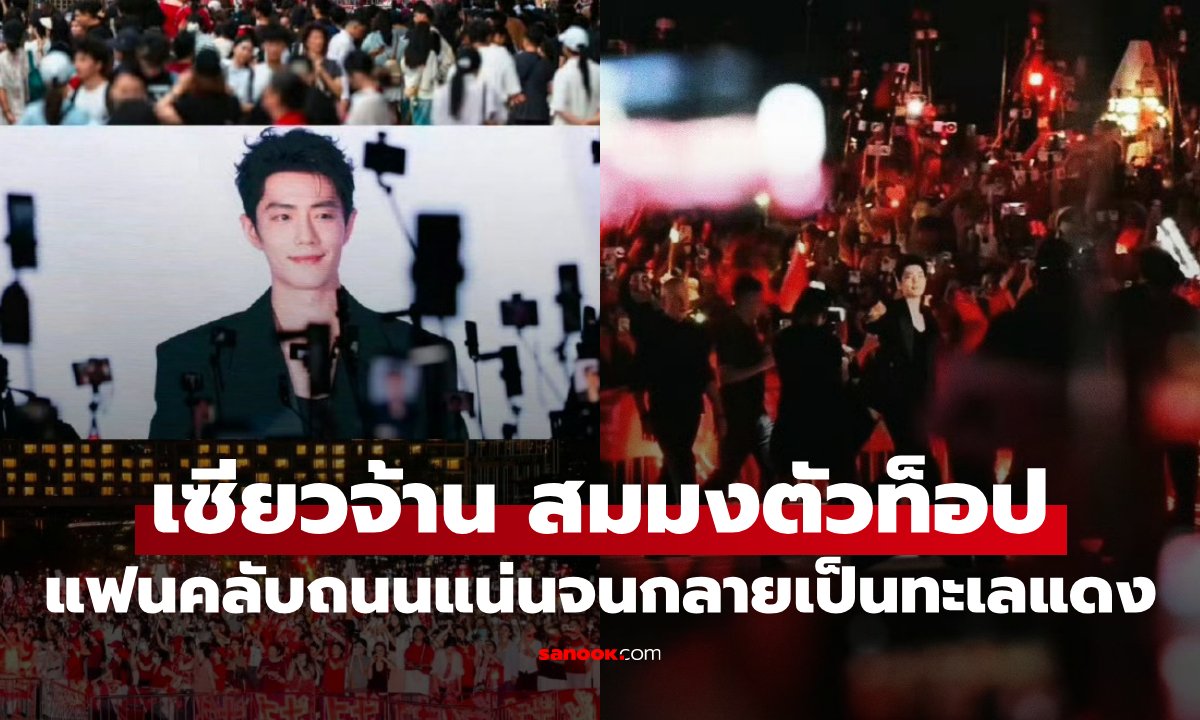 "เซียวจ้าน" สมมงตัวท็อป เยือนฮ่องกงแฟนคลับแห่รอนับหมื่น จนรถไฟฟ้าต้องปรับเส้นทาง